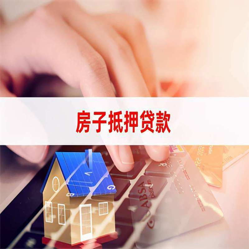 芒康房子抵押贷款条件|芒康房产抵押贷款
