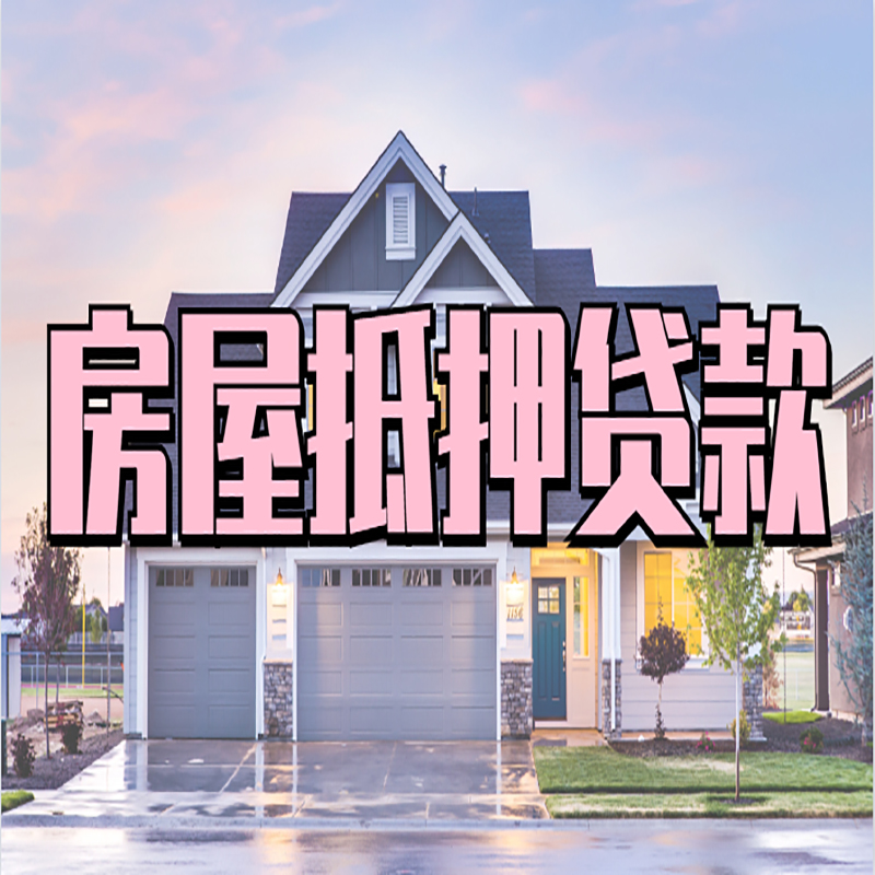 芒康房子抵押贷款条件|芒康房子二次抵押贷款