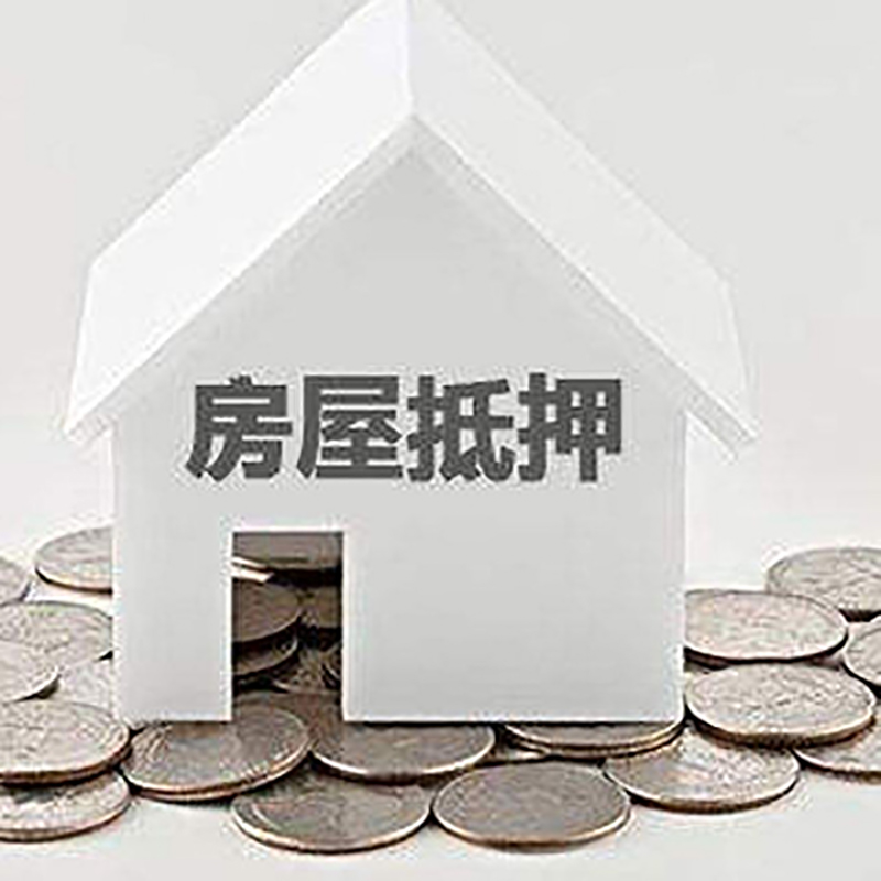 芒康房子抵押贷款条件|房产抵押贷款|住房抵押贷款