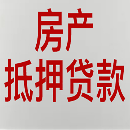 芒康房屋抵押贷款流水要求全解析