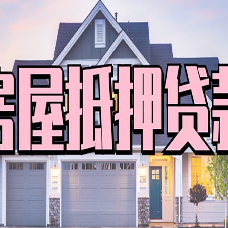 芒康房屋二次抵押贷款额度高吗？